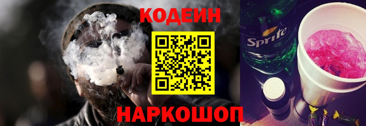Псков  Codein Purple Drank  Кодеин напиток Lean (лин)  Вход с VPN 