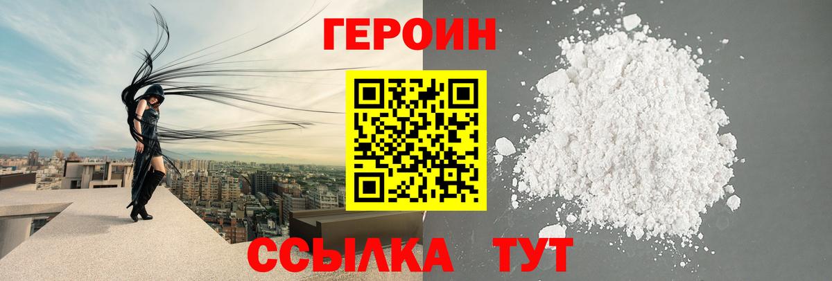 Героин белый Псков